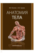 Анатомия тела. Учебное пособие