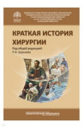 Краткая история хирургии