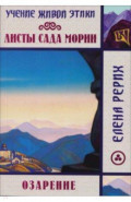 Листы сада Мории. Озарение. Учение Живой Этики
