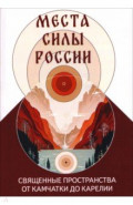 Места силы России. Священные пространства от Камчатки до Карелии