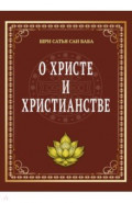 О Христе и христианстве