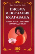 Письма и послания Бхагавана Шри Сатья Саи Бабы его преданным