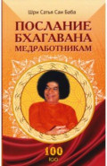 Послание Бхагавана медработникам