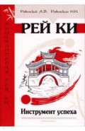 Рей Ки. Инструмент успеха