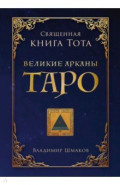 Священная Книга Тота. Великие Арканы Таро