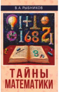 Тайны математики