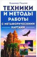 Техники и методы работы с метафорическими картами