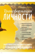 Трансформация личности. Эффективные практики и методы работы с сознанием и подсознанием
