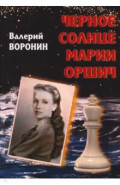 Черное солнце Марии Оршич