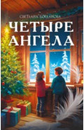 Четыре ангела