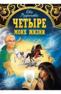 Четыре моих жизни