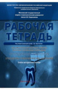 Ортопедическая стоматология. Рабочая тетрадь