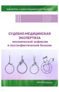 Судебно-медицинская экспертиза механической асфиксии и постасфиктической болезни