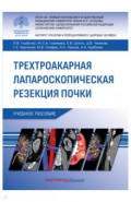 Трехтроакарная лапароскопическая резекция почки. Учебное пособие