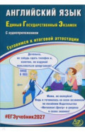 ЕГЭ-2027. Английский язык. Готовимся к итоговой аттестации + Аудиоприложение