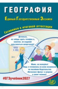 ЕГЭ-2027. География. Готовимся к итоговой аттестации