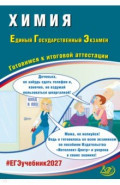 ЕГЭ-2027. Химия. Готовимся к итоговой аттестации