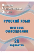 ОГЭ-2027. Русский язык. Итоговое собеседование. 20 вариантов