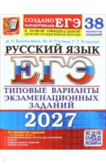 ЕГЭ-2027. Русский язык. 38 вариантов. Типовые варианты экзаменационных заданий от разработчиков ЕГЭ
