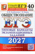 ЕГЭ-2027. Обществознание. 40 вариантов. Типовые варианты экзаменационных заданий