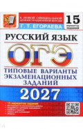 ОГЭ-2027. Русский язык. 15 вариантов. Типовые варианты экзаменационных заданий