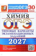 ОГЭ-2027. Химия. 30 вариантов. Типовые варианты экзаменационных заданий от разработчиков ОГЭ