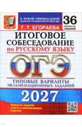 ОГЭ-2027. Итоговое собеседование по русскому языку. 36 вариантов. Типовые варианты заданий