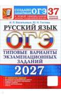 ОГЭ-2027. Русский язык. 37 вариантов. Типовые варианты экзаменационных заданий от разработчиков ОГЭ