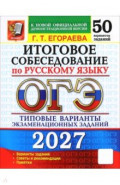 ОГЭ-2027. Итоговое собеседование по русскому языку. 50 вариантов. Типовые варианты заданий