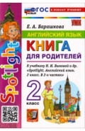 Английский язык. 2 класс. Книга для родителей к учебнику Н. И. Быковой и др. Spotlight.