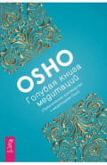 Голубая книга медитаций. Практическое руководство к медитациям Ошо