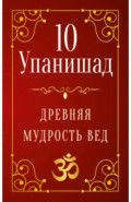 10 Упанишад. Древняя мудрость вед