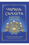 Аюрведа. Чарака-самхита. Индрия-стхана. Кальпа-стхана
