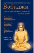 Бабаджи - таинство божественного потенциала