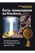 Боги, пришедшие из Космоса. Палеоконтакт. От древности до наших дней