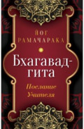 Бхагавад-гита. Послание Учителя