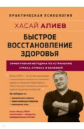 Быстрое восстановление здоровья. Эффективная методика по устранению страха, стресса и болезней