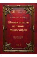 Живая мысль великих философов. Практическая философия. Том 1