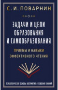 Задачи и цели образования и самообразования. Приемы и навыки эффективного чтения