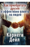Как приобретать друзей и эффективно влиять на людей