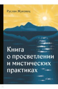 Книга о просветлении и мистических практиках