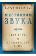 Мистицизм звука. Сила слова и космический язык
