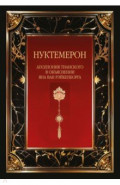 Нуктемерон Аполлония Тианского с объяснениями Яна ван Рэйкенборга