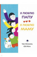 Я люблю папу, я люблю маму