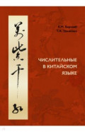 Числительные в китайском языке