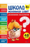 Развиваем мышление. Школа маленьких совят 4+