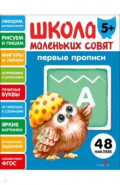 Первые прописи. Школа маленьких совят 5+
