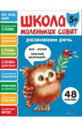 Развиваем речь. Школа маленьких совят 5+
