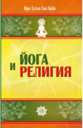 Йога и религия. Сборник цитат из бесед и книг Бхагавана Шри Сатья Саи Бабы