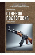 Огневая подготовка. Учебное пособие